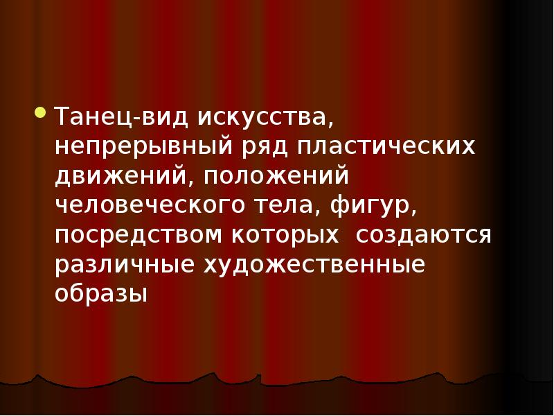 Танец-вид искусства, непрерывный ряд пластических движений, положений человеческого тела, фигур, посредством Танец-вид искусства, непрерывный ряд пластических движений, положений человеческого тела, фигур, посредством
