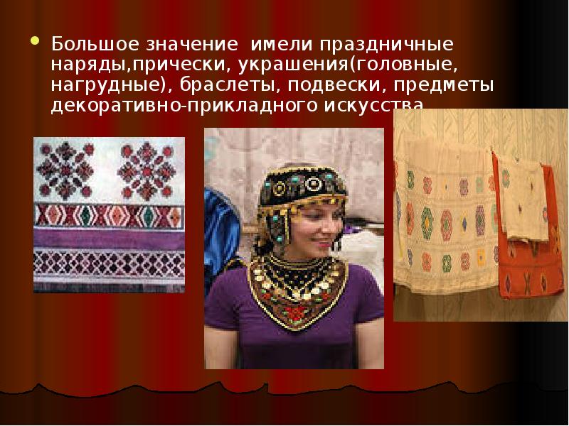 Большое значение имели праздничные наряды,прически, украшения(головные, нагрудные), браслеты, подвески, предметы декоративно-прикладного Большое значение имели праздничные наряды,прически, украшения(головные, нагрудные), браслеты, подвески, предметы декоративно-прикладного