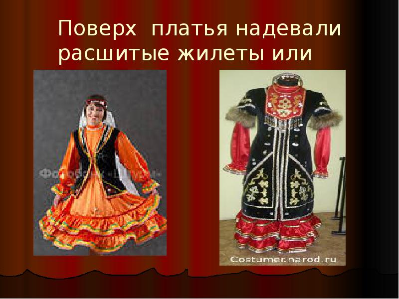 Поверх платья надевали расшитые жилеты или камзолы. Поверх платья надевали расшитые жилеты или камзолы.