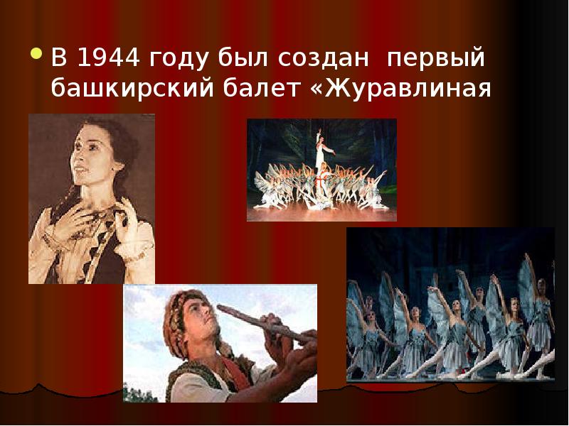 В 1944 году был создан первый башкирский балет «Журавлиная
В 1944 В 1944 году был создан первый башкирский балет «Журавлиная
В 1944