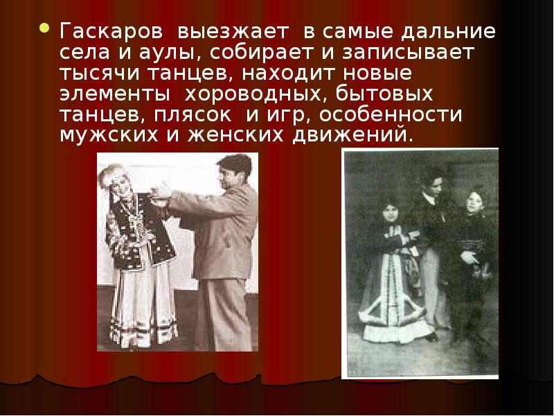 Гаскаров выезжает в самые дальние села и аулы, собирает и записывает Гаскаров выезжает в самые дальние села и аулы, собирает и записывает