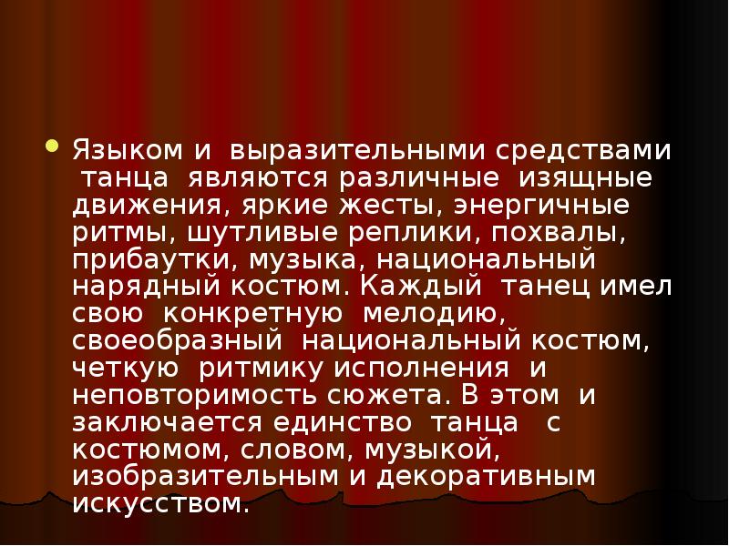 Языком и выразительными средствами танца являются различные изящные движения, яркие Языком и выразительными средствами танца являются различные изящные движения, яркие