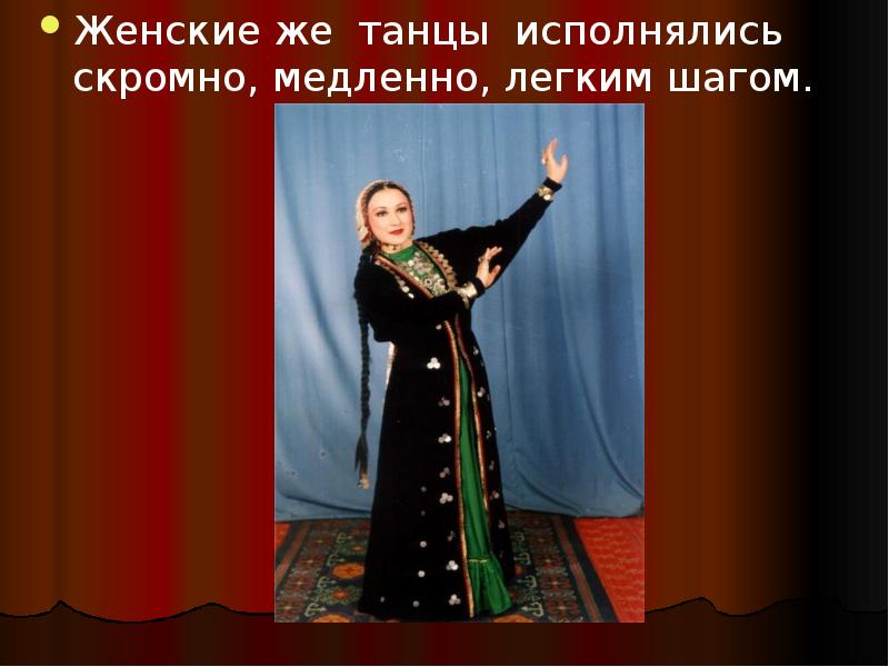 Женские же танцы исполнялись скромно, медленно, легким шагом.
Женские же танцы Женские же танцы исполнялись скромно, медленно, легким шагом.
Женские же танцы