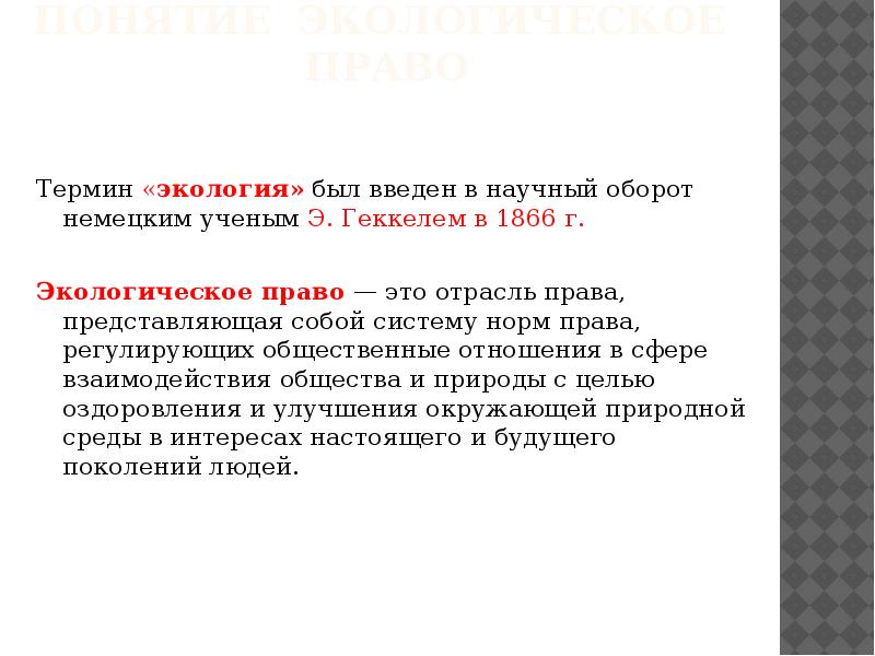 Статья 42 экологическое право. Термин экология был введен. Научный оборот. Увольнение экологическое право.