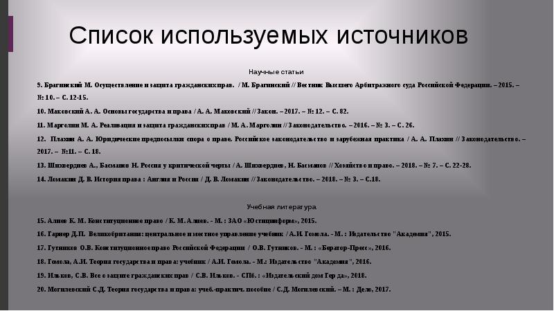 Список научных источников. Источники для научной статьи. Использованные источники научная статья. Право на судебную защиту: понятие, сущность, гарантии билет.