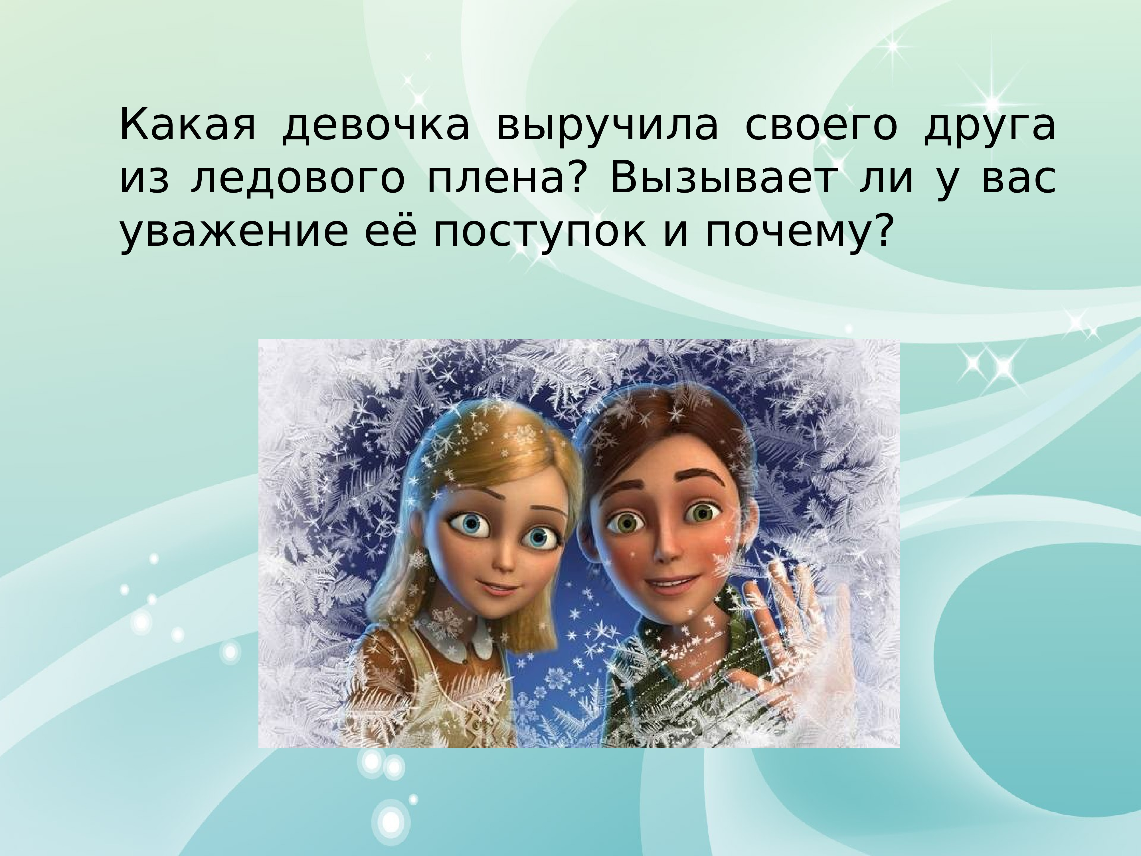 Девочка какая ответ. Какая девочка выручила своего друга Кая из ледового плена. Какая девочка выручила своего друга Кая из ледового плена? (Герда). Выручай девочка. Друг выручает друга.