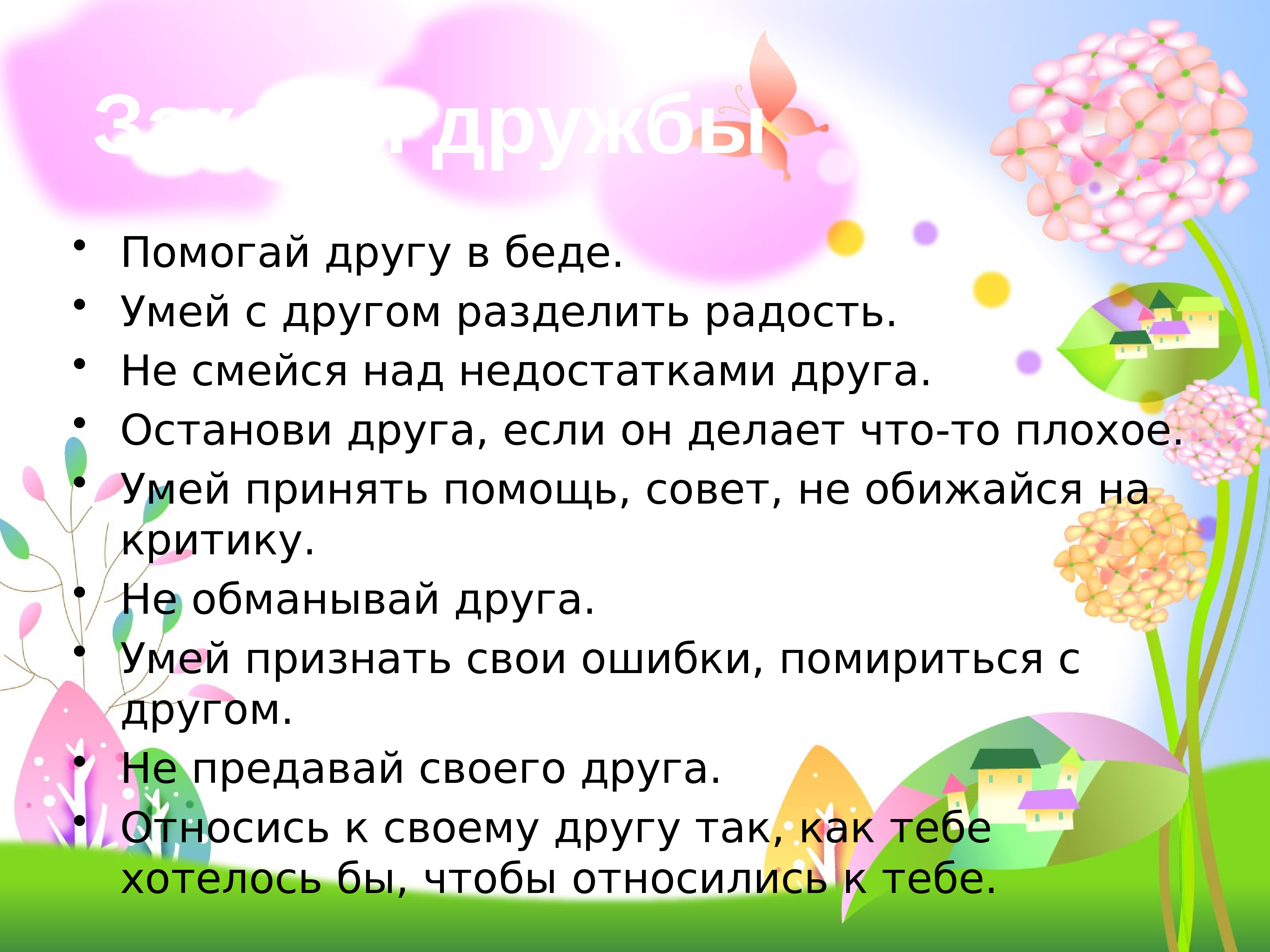 Чем помогает дружба. Законы дружбы. Что помогает дружбе. • Умей принять помощь, совет. Внеурочное занятие Дружба презентация.