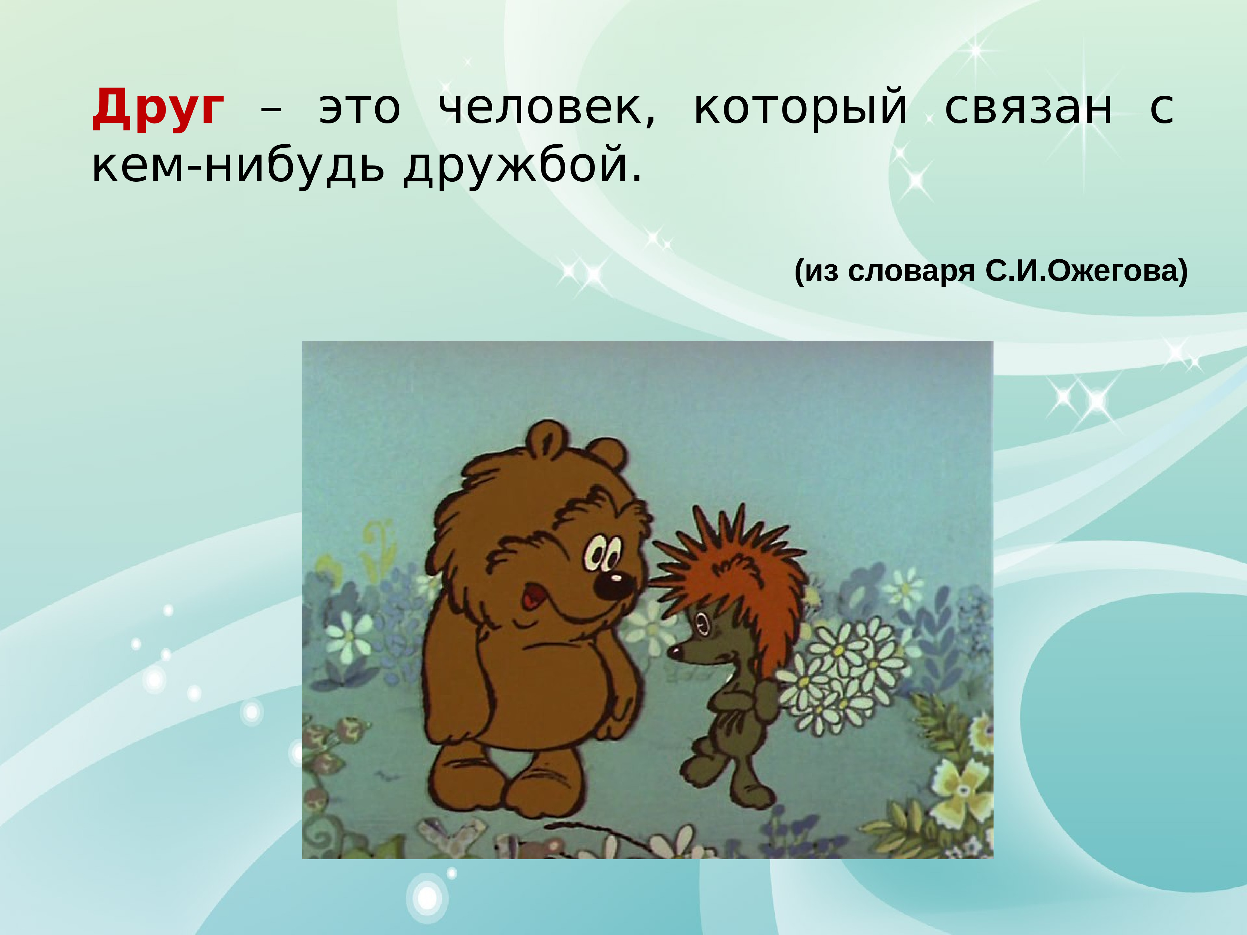 Друг это тот кто. Про друзей. Друг человека. Друн. Друк.