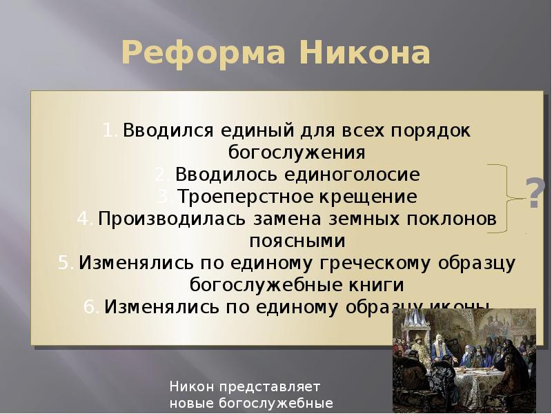 Реформа никона презентация. Реформы Никона. Церковная реформа презентация. Реформация Патриарха Никона.