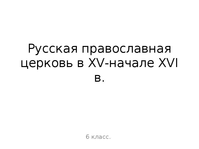 Русская православная церковь в xv начале xvi в 6 класс презентация