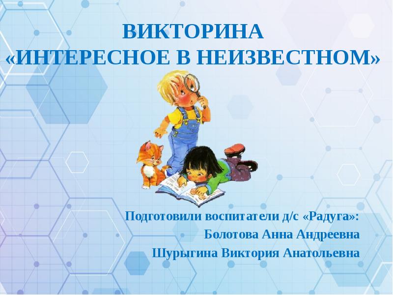 Интересная викторина презентация