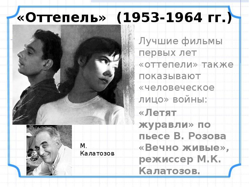 Летят журавли спектакль. Театр 1953-1964. Кино в годы оттепели. Театр в период оттепели 1953-1964. Театральное искусство в годы оттепели.