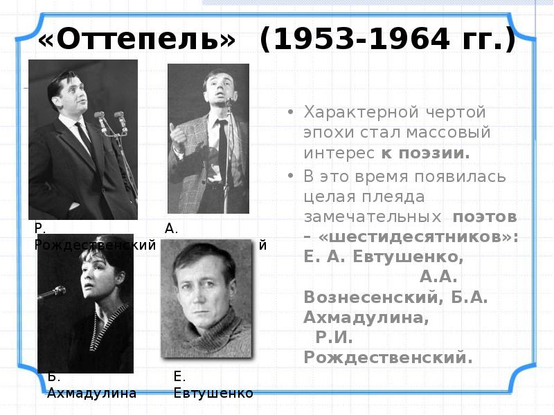 Оттепель в литературе молодые поэты 1960 х годов презентация