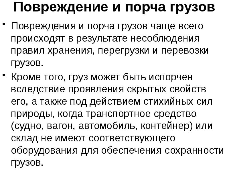 Виды порчи. Обеспечение сохранности груза. Обеспечение сохранности грузов и вагонов при маневрах. Причины несохранности грузов. Виды несохранности перевозимых грузов.