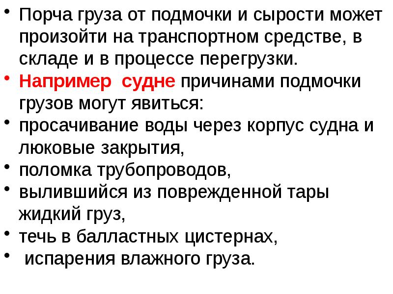 Перегрузка процессов. Причины порчи груза. Причины несохранности грузов. Порча груза это определение. Причины несохранности наливных грузов.