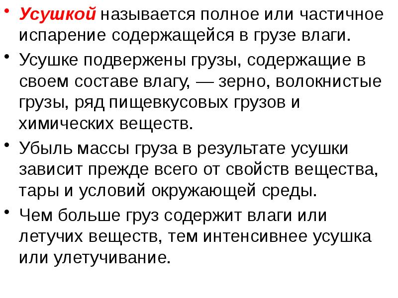 Как называется полная. Усушка груза. Что называют усушкой. Что называется Улетучиванием груза?. Что называется усушкой груза чая.