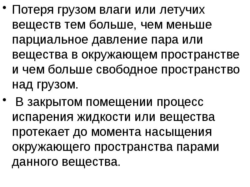 Более свободный. Причина утраты груза. Причины потери груза. Какие вопросы можно задать о летучих веществах. Как задать вопрос о летучих веществах.