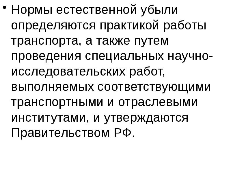 Естественно нормально. Причины естественной убыли грузов. Естественные нормы.