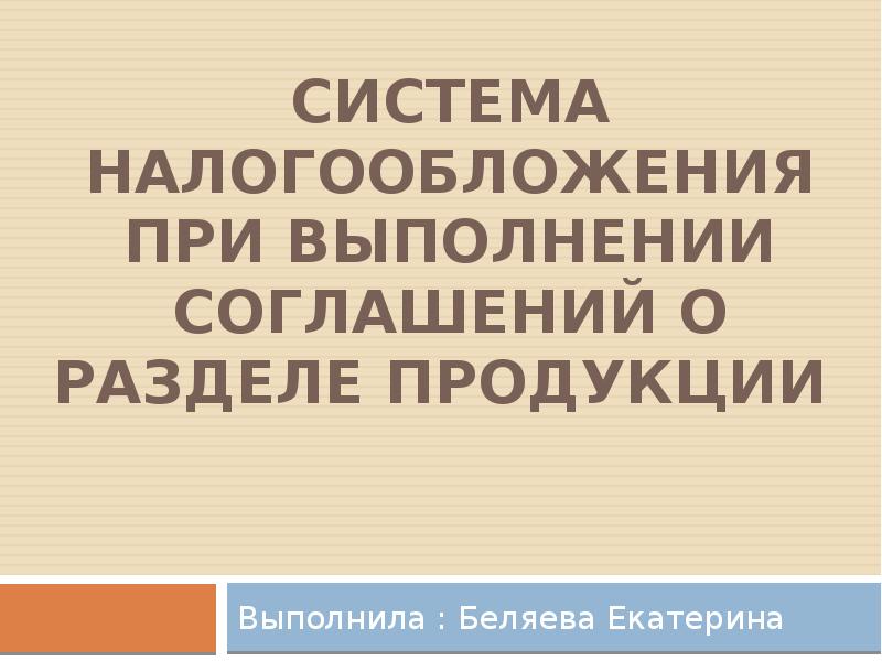 Система налогообложения при выполнении соглашений о разделе продукции презентация