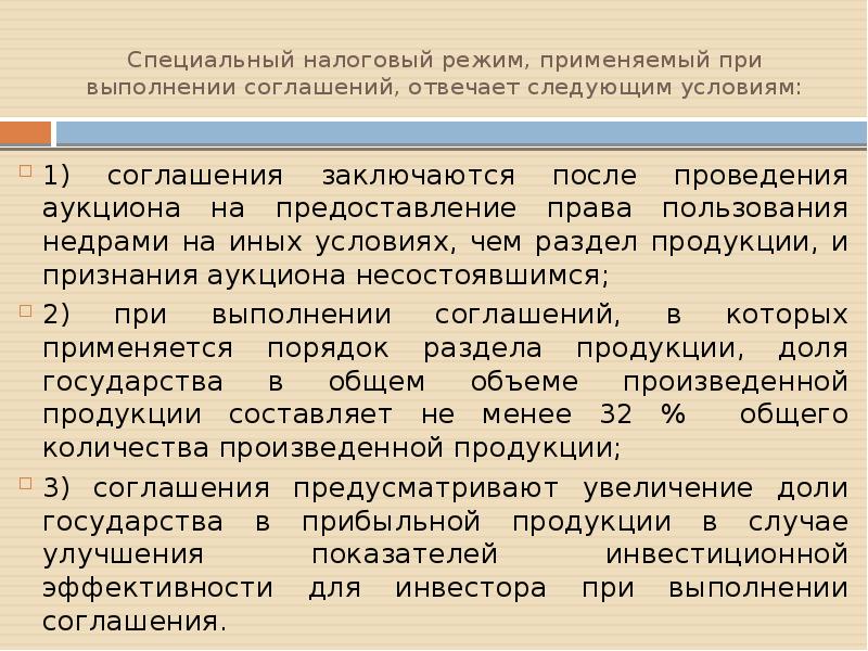 Система налогообложения при выполнении соглашений о разделе продукции презентация