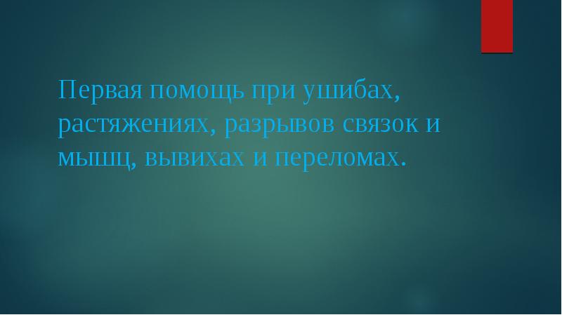 Растяжения и разрывы презентация