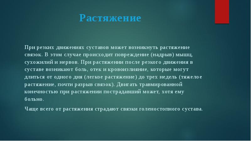 Растяжения и разрывы презентация