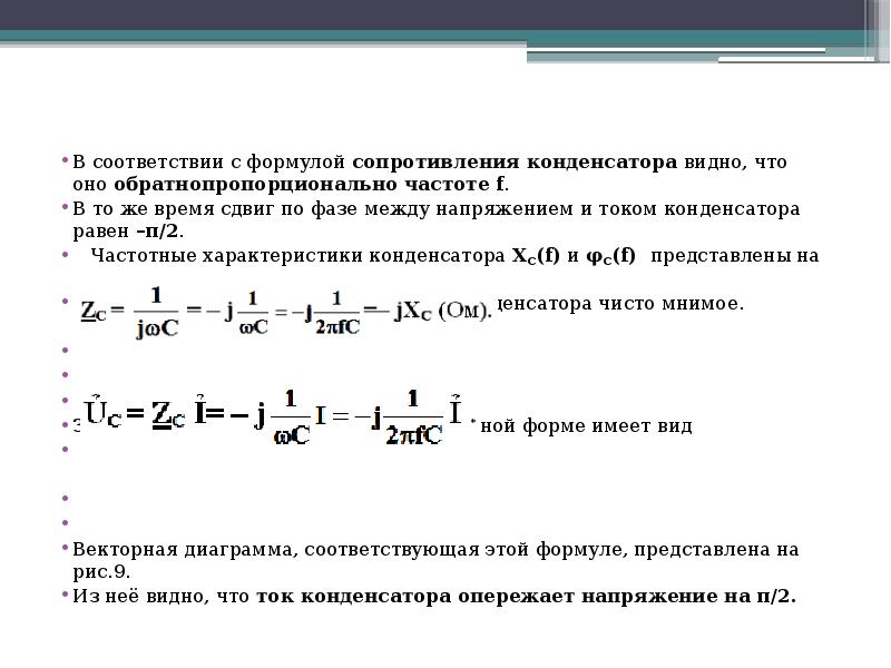 Емкость сопротивления конденсатора. Сопротивление конденсатора формула. Мнимое сопротивление конденсатора. F сопротивления формула. Формула сопротивления цепи пассивных элементов.