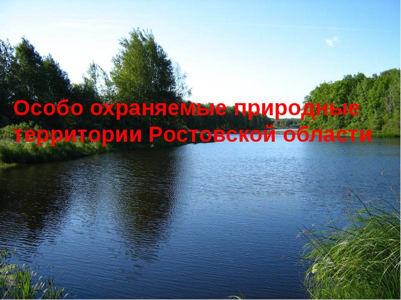 Водохранилища ростовской области презентация