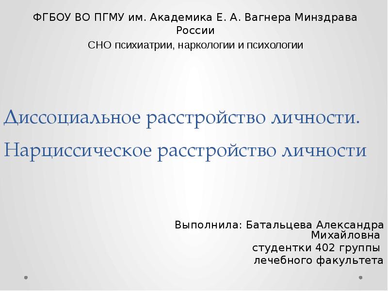 Презентация нарциссическое расстройство личности