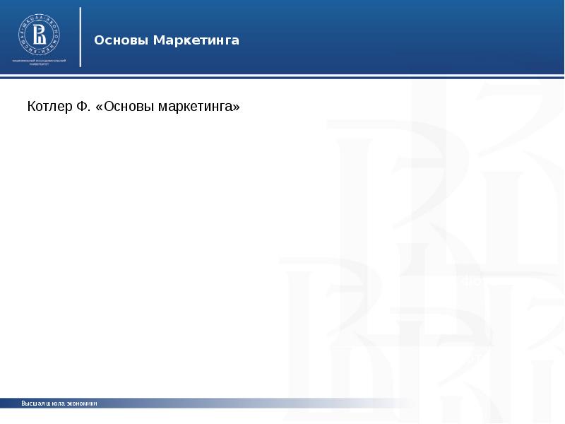 Cs hse. Маркетинг ВШЭ. Доклад ВШЭ. ВШЭ маркетинг преподаватели.