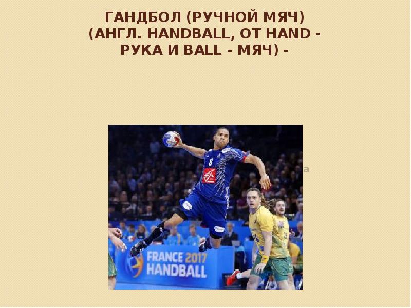 Рука мяч гандбол. Гандбол презентация. Гандбол доклад. Гандбол картинки для презентации. Гандбол реферат.