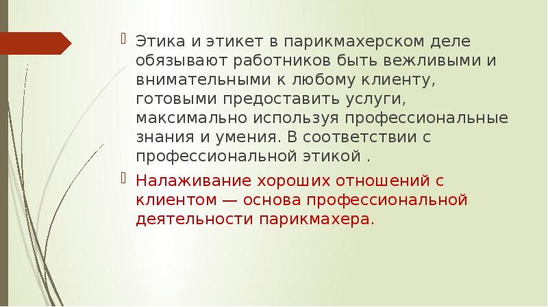 Этика и эстетика. Профессиональная этика парикмахера. Правила профессиональной этики парикмахера. Основы культуры профессионального общения парикмахера. Этика и Эстетика в салоне красоты.