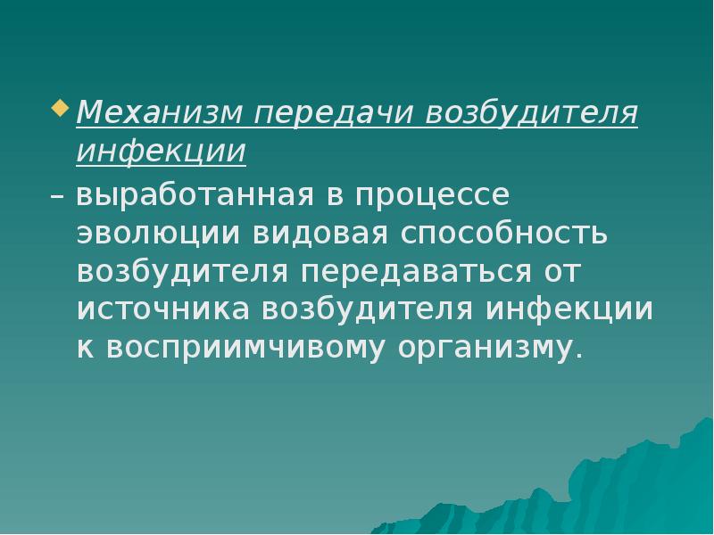 Передача возбудителя