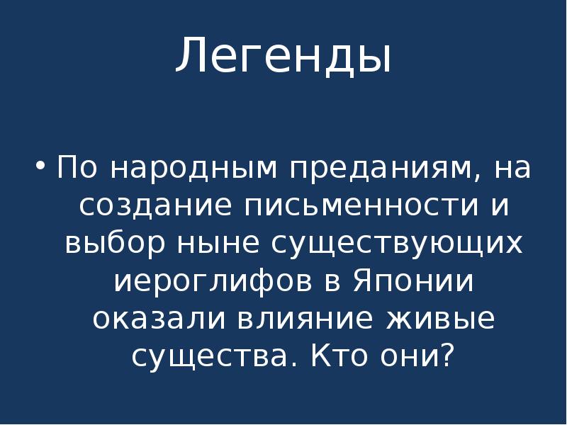 Ныне существующих. По народным преданиям на создание письменности и выбор. «Что? Где? Когда? Экологическая викторина.. Перечислите существующие ныне.