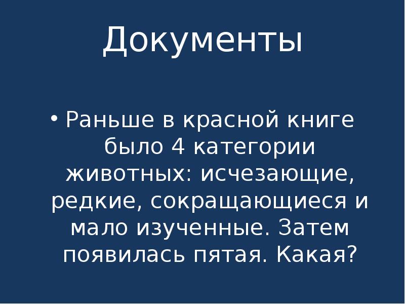 Документы рано. «Что? Где? Когда? Экологическая викторина.. Когда будет презентация но. Это в красной книге есть редкий и исчезающий и вылечили.