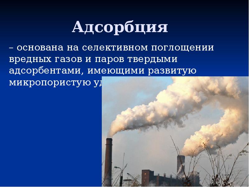 Биоочистка газовоздушных выбросов презентация