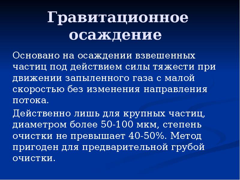 Каковы способы предотвращения и улавливания газовых выбросов. Способы предотвращения и улавливания выбросов кратко. При каких условиях невозможно гравитационное осаждение частиц?. Гравитационное осаждение. Способы предотвращения и улавливания выбросов.