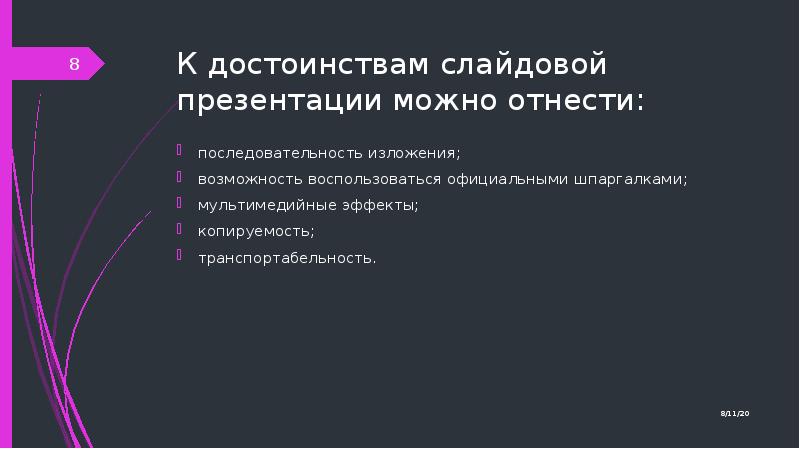 Достоинства слайдовой презентации