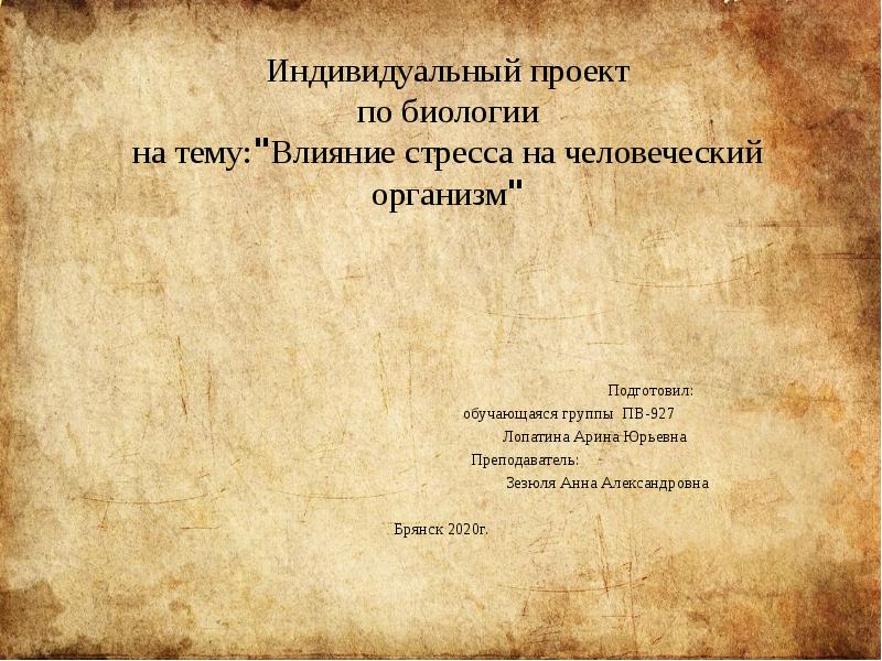 Индивидуальный проект по биологии на тему влияние стрессов на здоровье человека