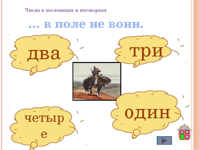 Иллюстрируют один в поле не воин. Рисунок к пословице один в поле не воин. Пословицы о поле. Поговорки на тему один в поле не воин. Пословицы и поговорки о поле.