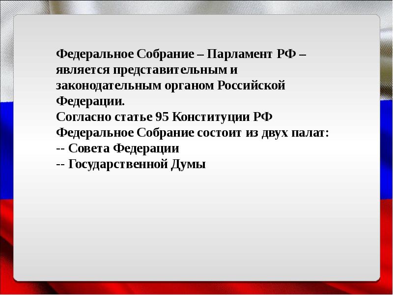 Гражданин состоит. Парламент РФ является. 95 Конституции РФ. Статья 95 Конституции РФ. Парламент в РФ называется он является органом РФ состоит из 2 палат и.