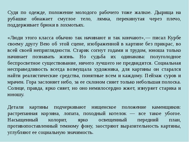 Данный памятник является образцом реалистического направления в искусстве