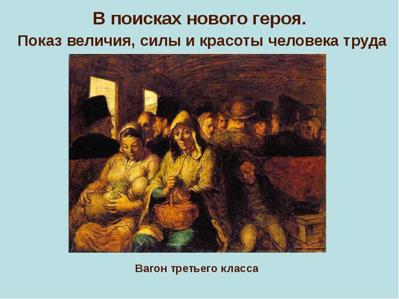 Презентация реализм направление в искусстве второй половины 19 века презентация