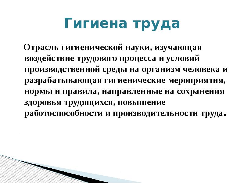 Гигиена труда презентация