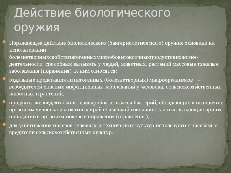 На чем основано поражающее действие биологического оружия