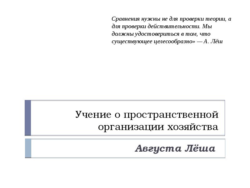 Учение о пространственной организации хозяйства а леша презентация