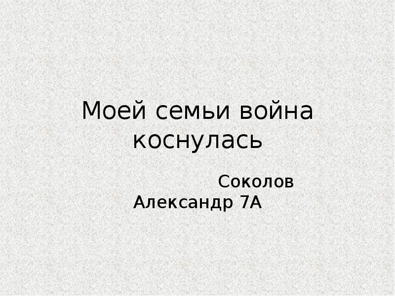 Моей семьи война коснулась презентация