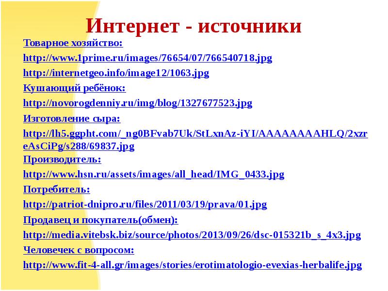 Интернет источники. Источники товарного предложения. Экономика и ее участники 7 класс презентация.