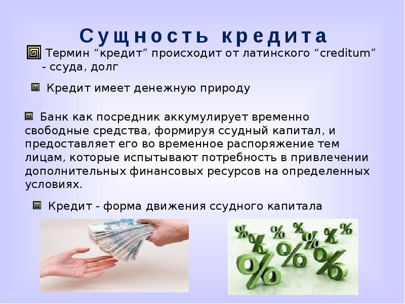 Доклад о банке. Банковская ссуда это в экономике. Ссуда в банке. Кредит термин. Банковские термины.