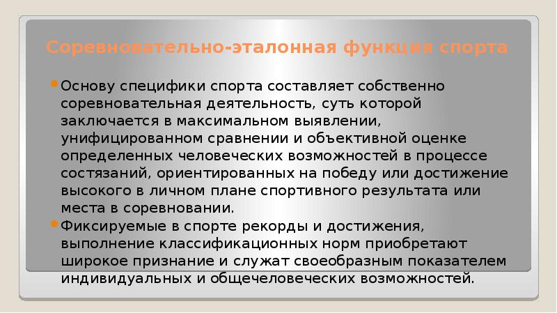 К функциям спорта можно отнести социализирующую функцию. Эталонная функция спорта. эвристически-достиженческая функция. социализирующая функция спорта.